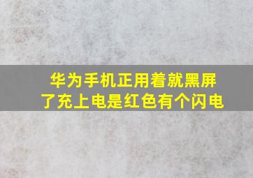 华为手机正用着就黑屏了充上电是红色有个闪电