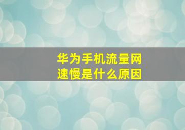 华为手机流量网速慢是什么原因