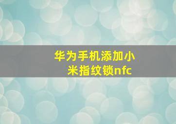 华为手机添加小米指纹锁nfc