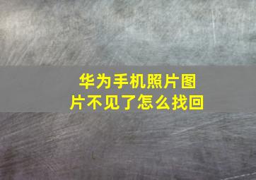 华为手机照片图片不见了怎么找回