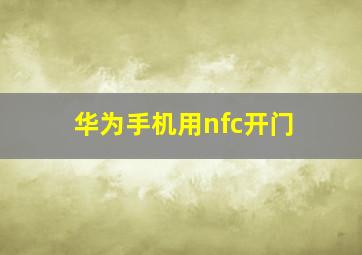 华为手机用nfc开门