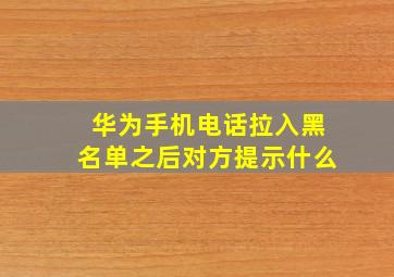 华为手机电话拉入黑名单之后对方提示什么