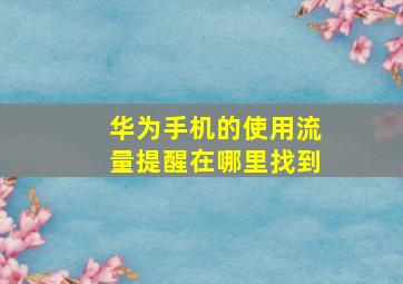 华为手机的使用流量提醒在哪里找到