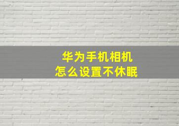 华为手机相机怎么设置不休眠