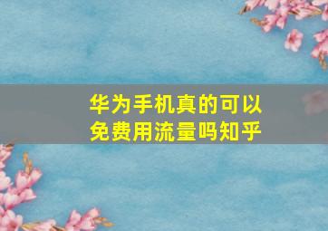 华为手机真的可以免费用流量吗知乎