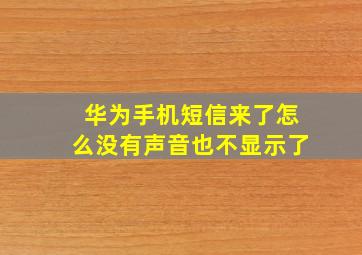 华为手机短信来了怎么没有声音也不显示了