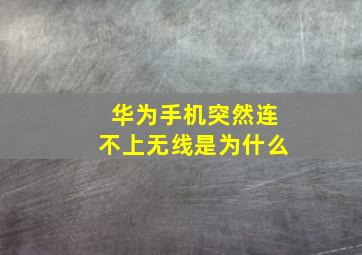 华为手机突然连不上无线是为什么