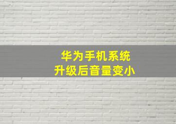 华为手机系统升级后音量变小