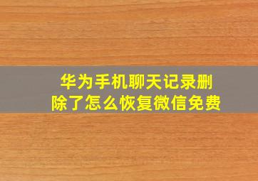 华为手机聊天记录删除了怎么恢复微信免费