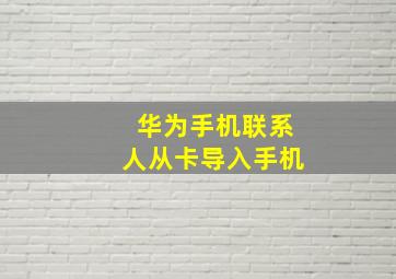 华为手机联系人从卡导入手机