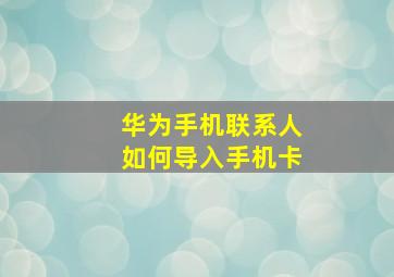 华为手机联系人如何导入手机卡