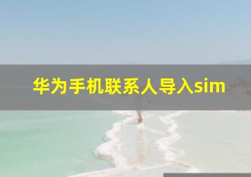 华为手机联系人导入sim