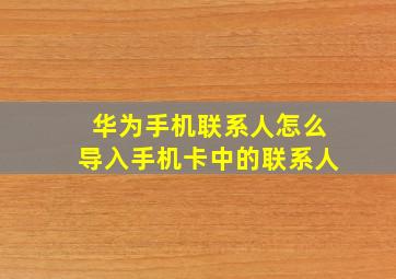 华为手机联系人怎么导入手机卡中的联系人