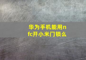 华为手机能用nfc开小米门锁么