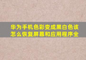 华为手机色彩变成黑白色该怎么恢复屏幕和应用程序全