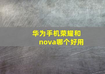 华为手机荣耀和nova哪个好用