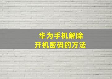 华为手机解除开机密码的方法