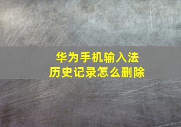 华为手机输入法历史记录怎么删除