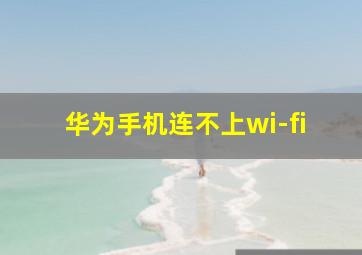 华为手机连不上wi-fi