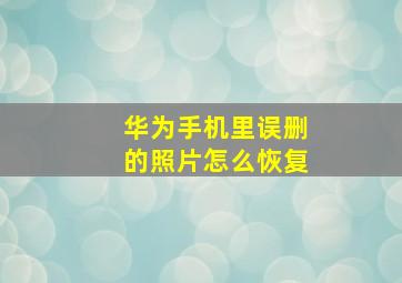 华为手机里误删的照片怎么恢复