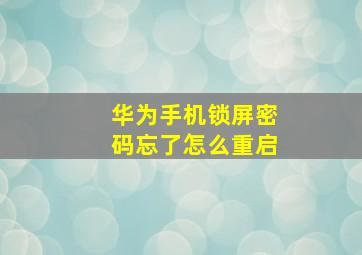 华为手机锁屏密码忘了怎么重启