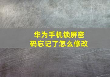 华为手机锁屏密码忘记了怎么修改