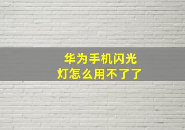 华为手机闪光灯怎么用不了了