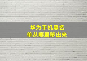 华为手机黑名单从哪里移出来