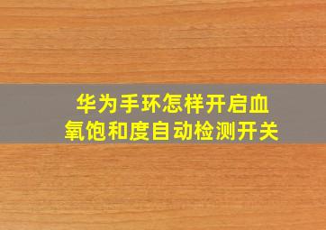 华为手环怎样开启血氧饱和度自动检测开关