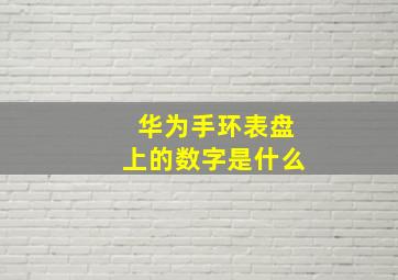 华为手环表盘上的数字是什么