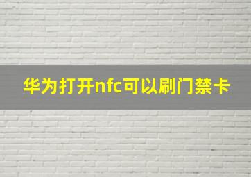 华为打开nfc可以刷门禁卡