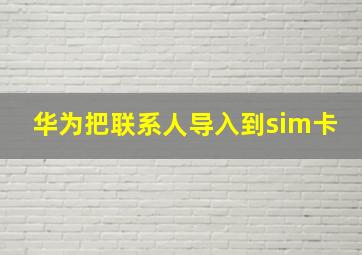 华为把联系人导入到sim卡