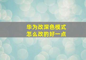 华为改深色模式怎么改的好一点