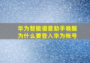 华为智能语音助手唤醒为什么要登入华为帐号