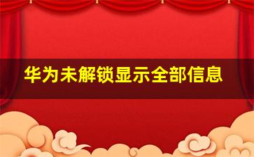 华为未解锁显示全部信息