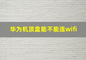 华为机顶盒能不能连wifi