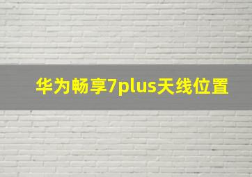 华为畅享7plus天线位置