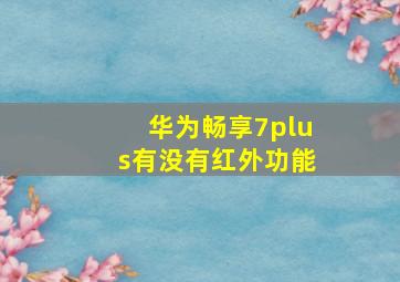 华为畅享7plus有没有红外功能