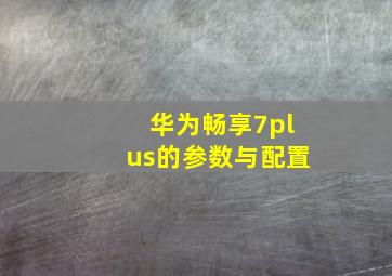 华为畅享7plus的参数与配置