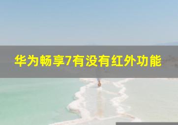 华为畅享7有没有红外功能