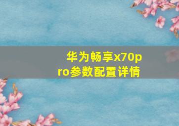 华为畅享x70pro参数配置详情