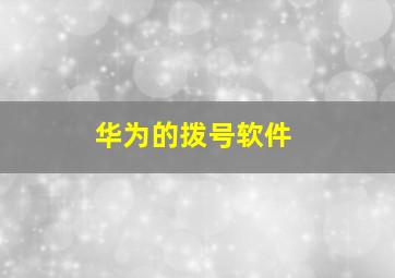 华为的拨号软件