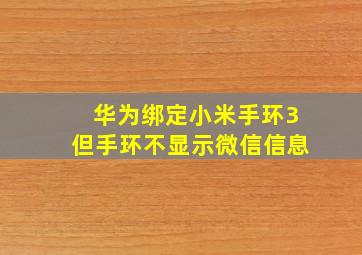 华为绑定小米手环3但手环不显示微信信息