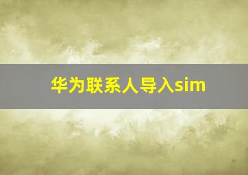 华为联系人导入sim