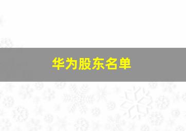 华为股东名单