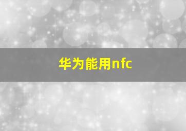 华为能用nfc