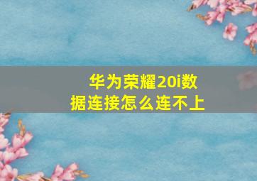 华为荣耀20i数据连接怎么连不上