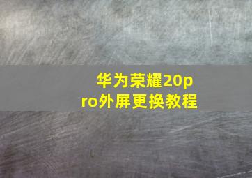 华为荣耀20pro外屏更换教程