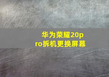 华为荣耀20pro拆机更换屏幕