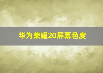 华为荣耀20屏幕色度